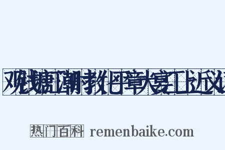 观钱塘江潮时教化平章大宴江上近义词是什么意思的图片